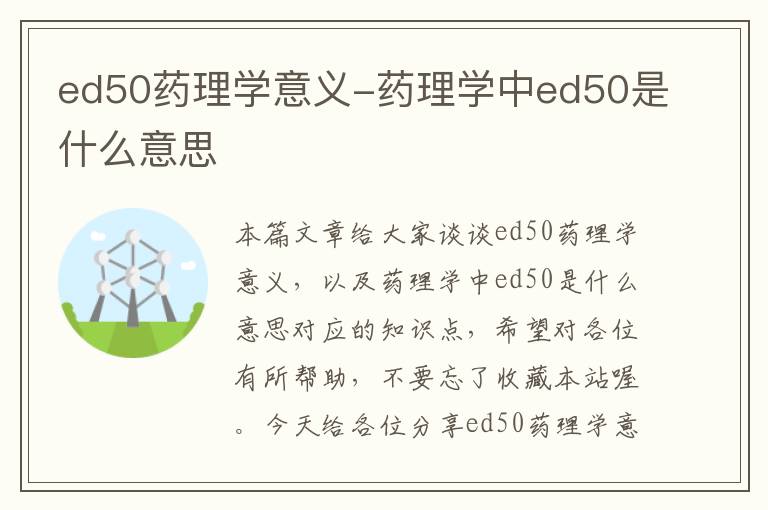 ed50药理学意义-药理学中ed50是什么意思