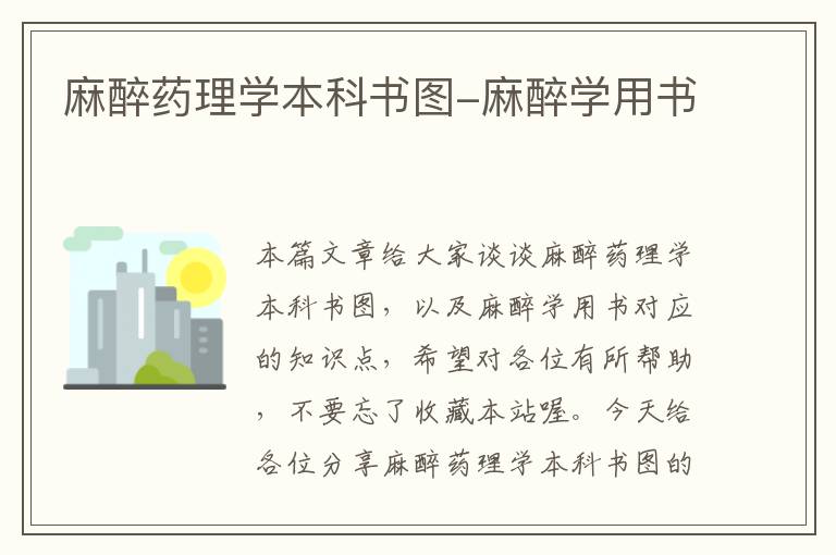 麻醉药理学本科书图-麻醉学用书