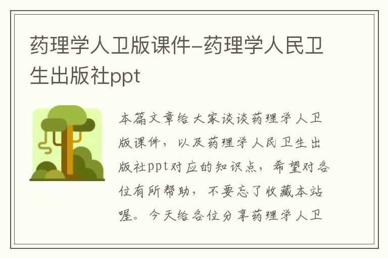 药理学人卫版课件-药理学人民卫生出版社ppt