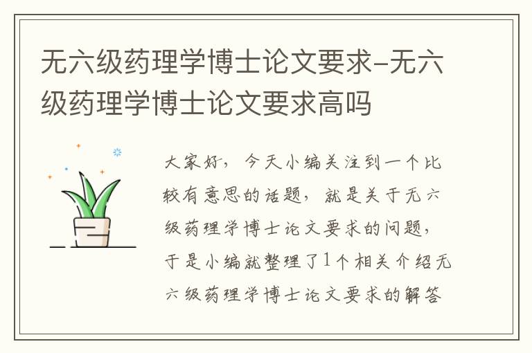 无六级药理学博士论文要求-无六级药理学博士论文要求高吗