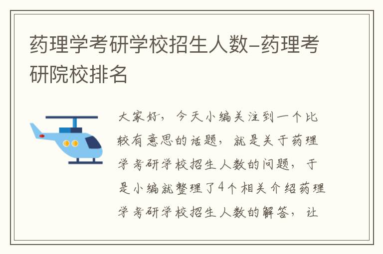 药理学考研学校招生人数-药理考研院校排名