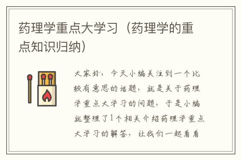 药理学重点大学习（药理学的重点知识归纳）