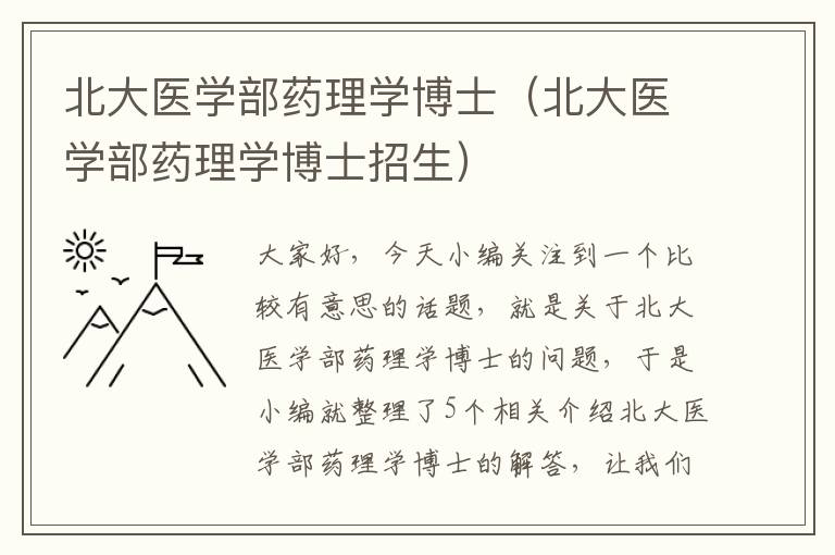 北大医学部药理学博士（北大医学部药理学博士招生）