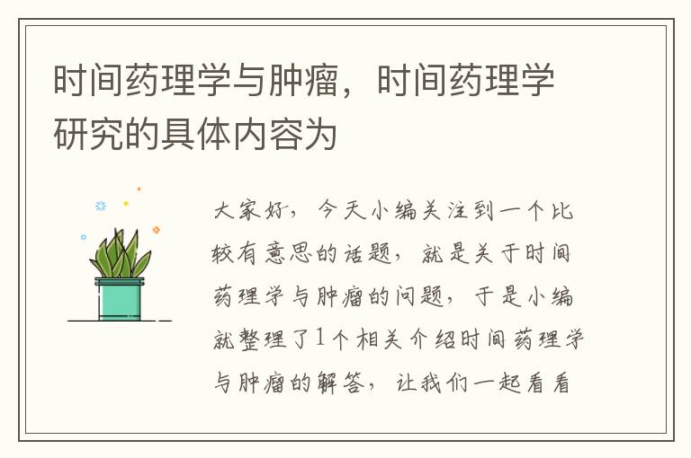 时间药理学与肿瘤，时间药理学研究的具体内容为