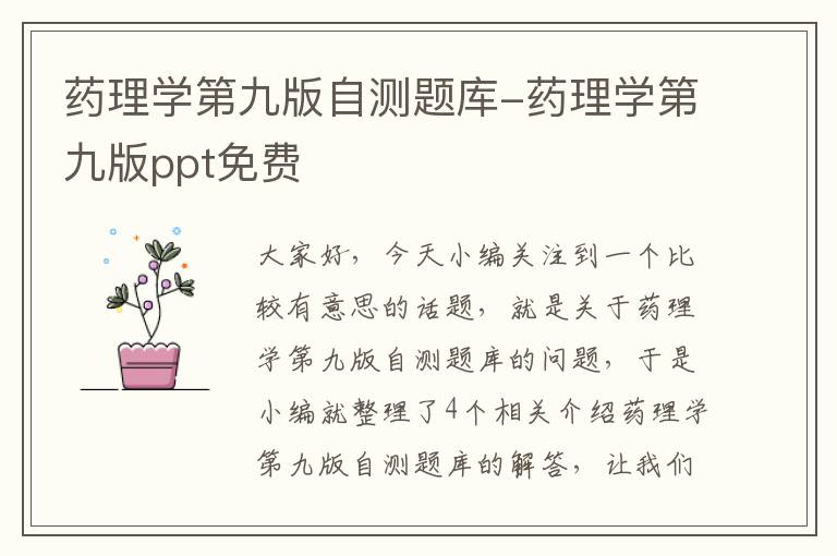 药理学第九版自测题库-药理学第九版ppt免费