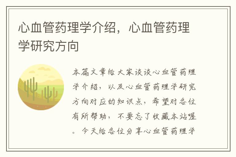 心血管药理学介绍，心血管药理学研究方向