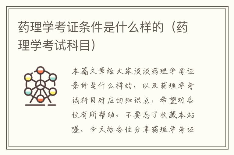 药理学考证条件是什么样的（药理学考试科目）