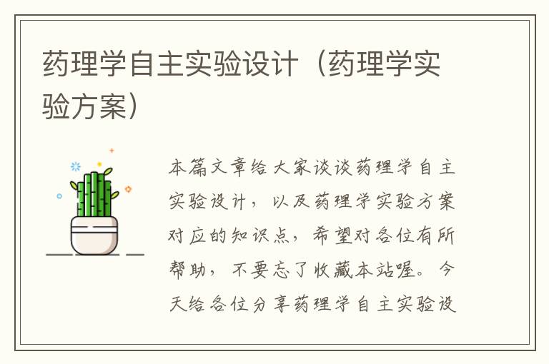 药理学自主实验设计（药理学实验方案）