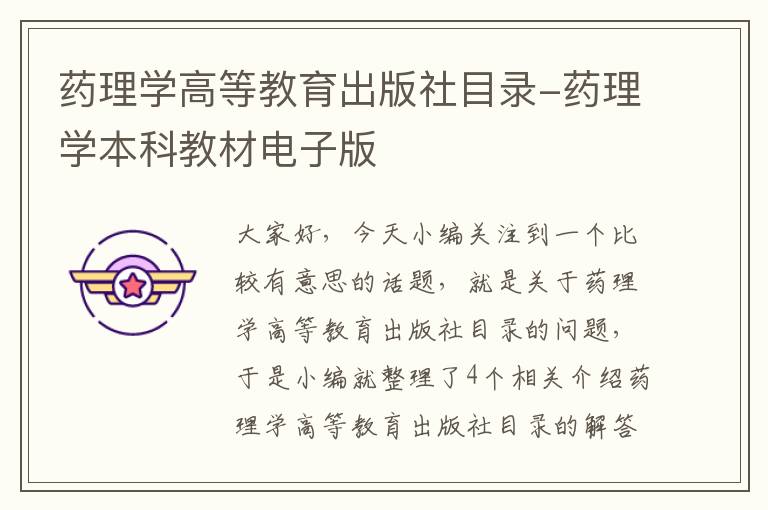 药理学高等教育出版社目录-药理学本科教材电子版