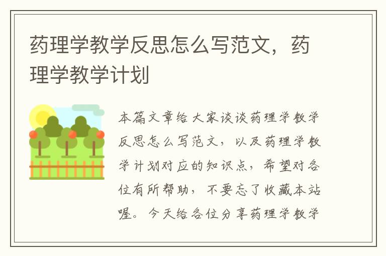 药理学教学反思怎么写范文，药理学教学计划