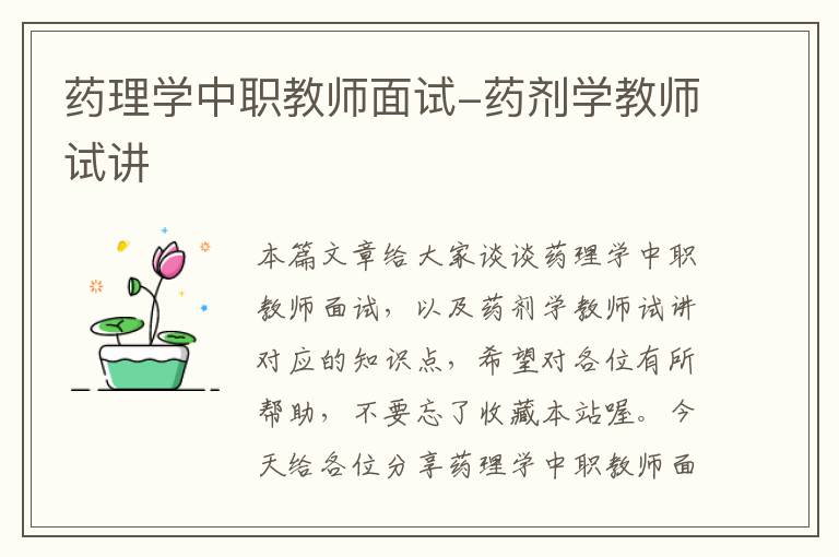 药理学中职教师面试-药剂学教师试讲