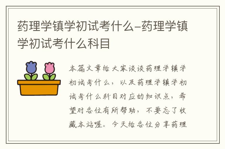 药理学镇学初试考什么-药理学镇学初试考什么科目