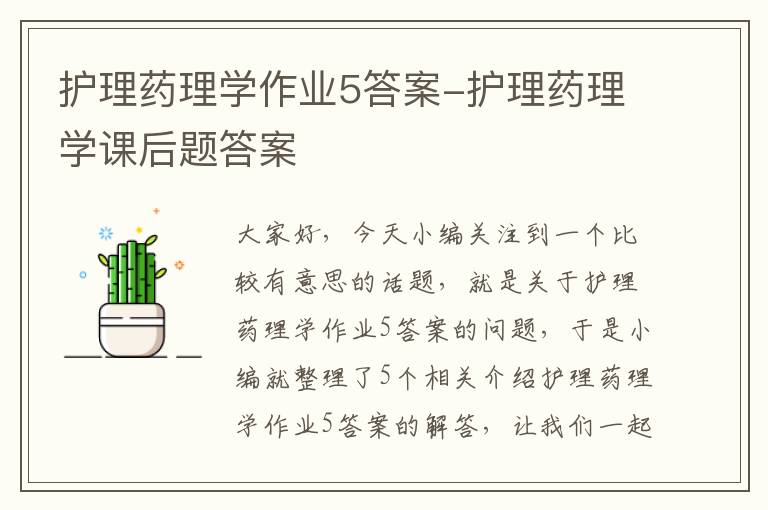 护理药理学作业5答案-护理药理学课后题答案