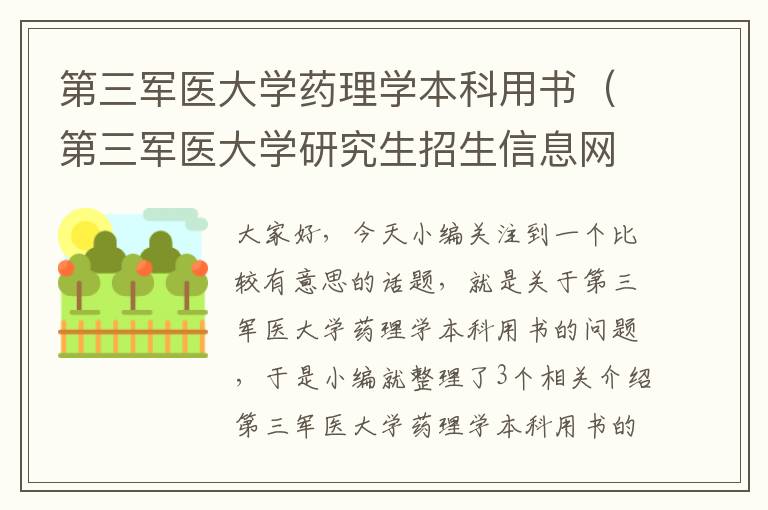 第三军医大学药理学本科用书（第三军医大学研究生招生信息网）