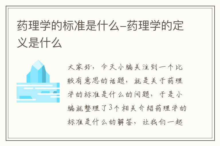 药理学的标准是什么-药理学的定义是什么