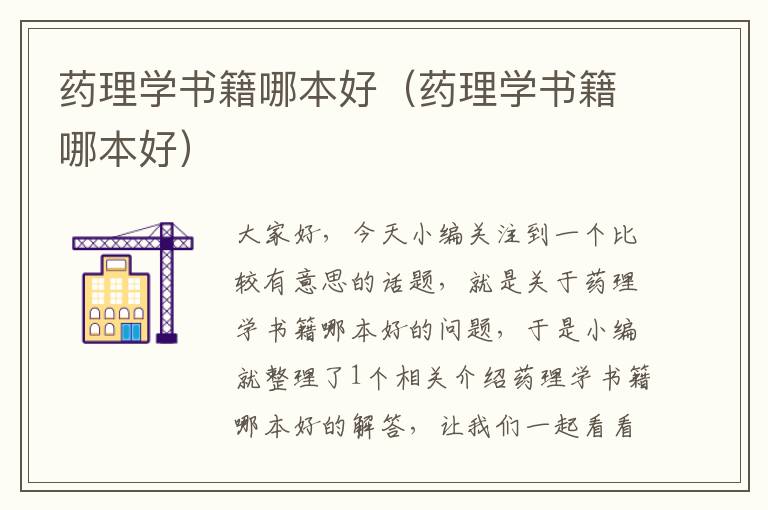 药理学书籍哪本好（药理学书籍哪本好）