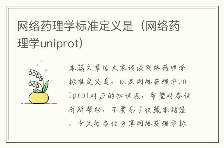 网络药理学标准定义是（网络药理学uniprot）