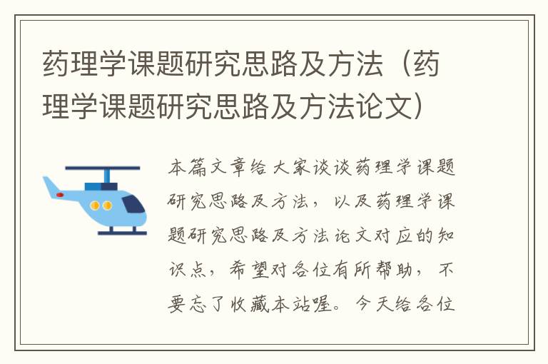 药理学课题研究思路及方法（药理学课题研究思路及方法论文）