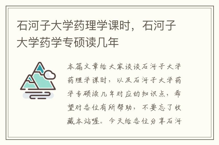 石河子大学药理学课时，石河子大学药学专硕读几年