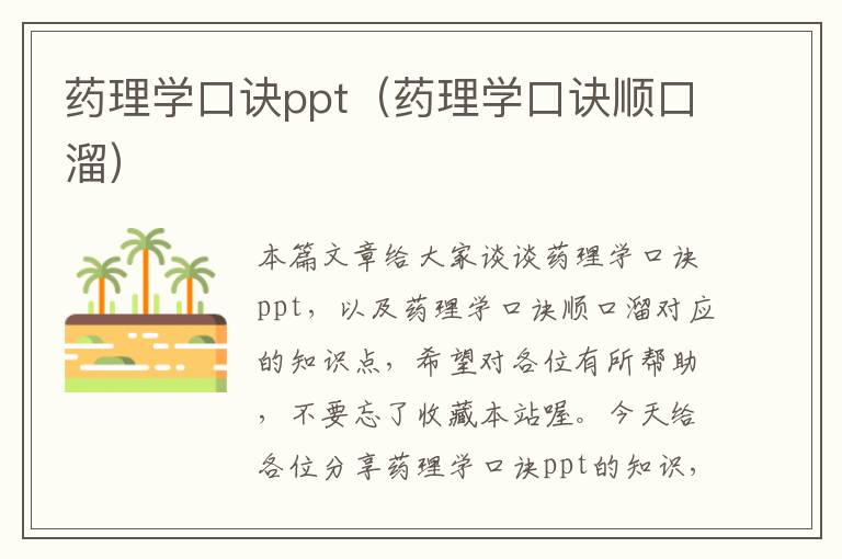 药理学口诀ppt（药理学口诀顺口溜）