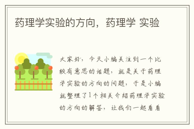 药理学实验的方向，药理学 实验