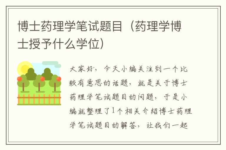 博士药理学笔试题目（药理学博士授予什么学位）