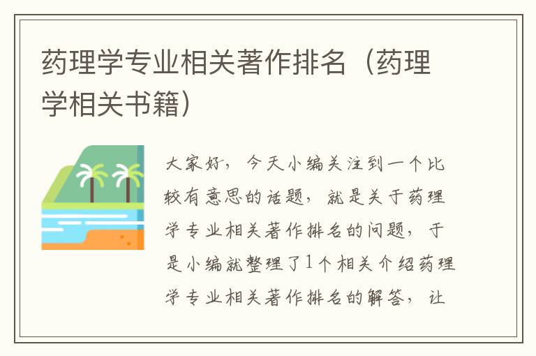 药理学专业相关著作排名（药理学相关书籍）