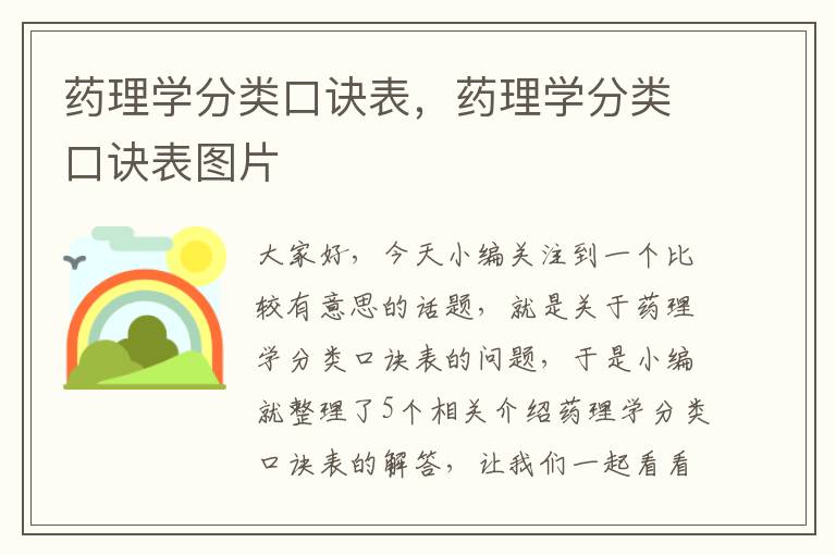 药理学分类口诀表，药理学分类口诀表图片