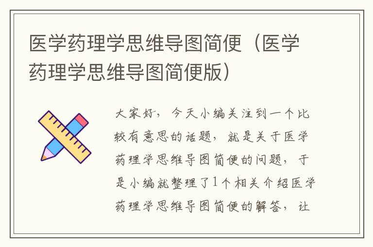 医学药理学思维导图简便（医学药理学思维导图简便版）