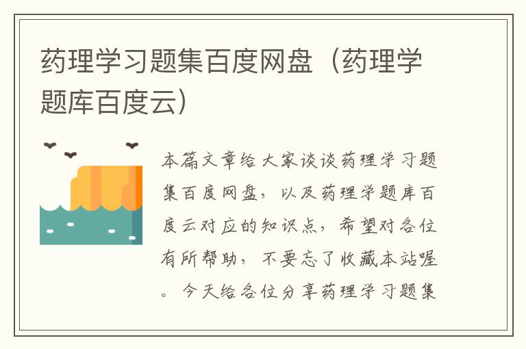 药理学习题集百度网盘（药理学题库百度云）