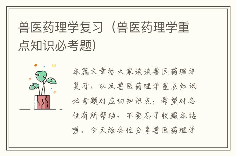 兽医药理学复习（兽医药理学重点知识必考题）