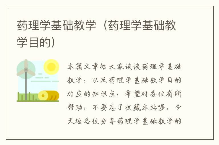 药理学基础教学（药理学基础教学目的）