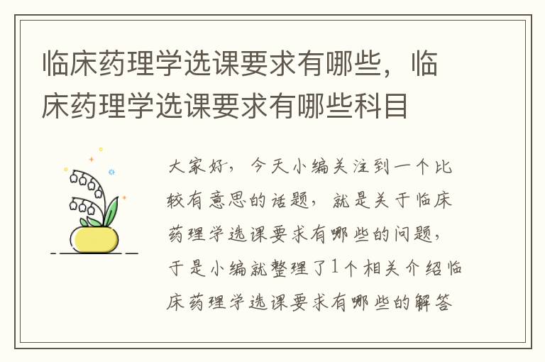 临床药理学选课要求有哪些，临床药理学选课要求有哪些科目