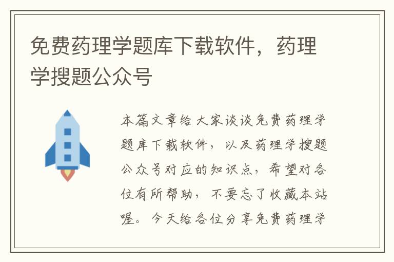 免费药理学题库下载软件，药理学搜题公众号