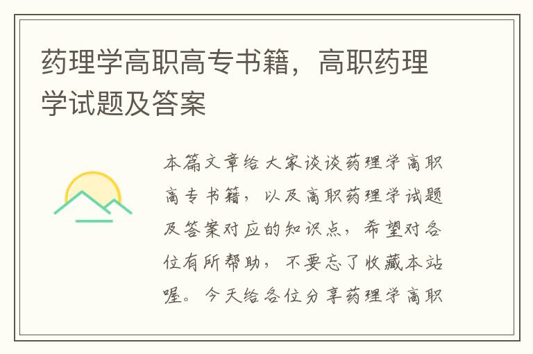 药理学高职高专书籍，高职药理学试题及答案