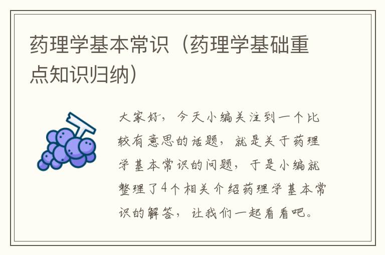 药理学基本常识（药理学基础重点知识归纳）