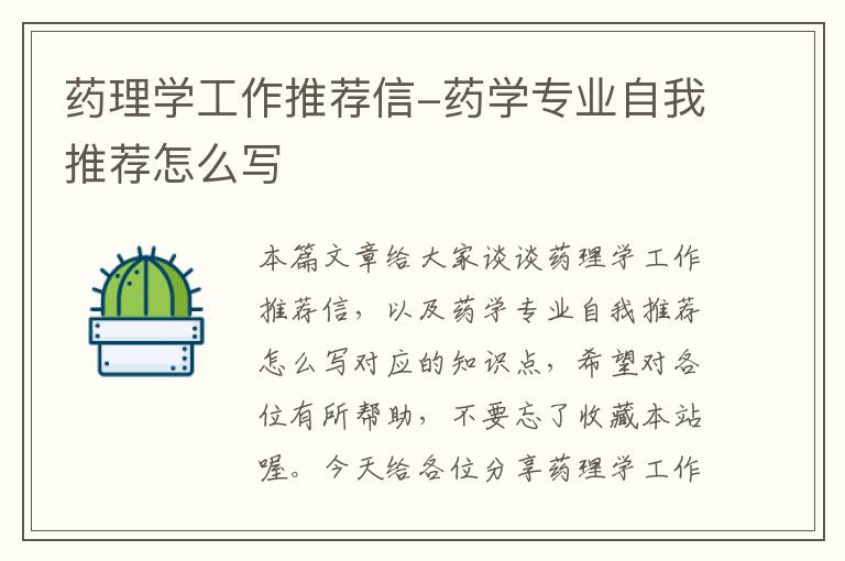 药理学工作推荐信-药学专业自我推荐怎么写