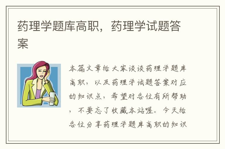 药理学题库高职，药理学试题答案