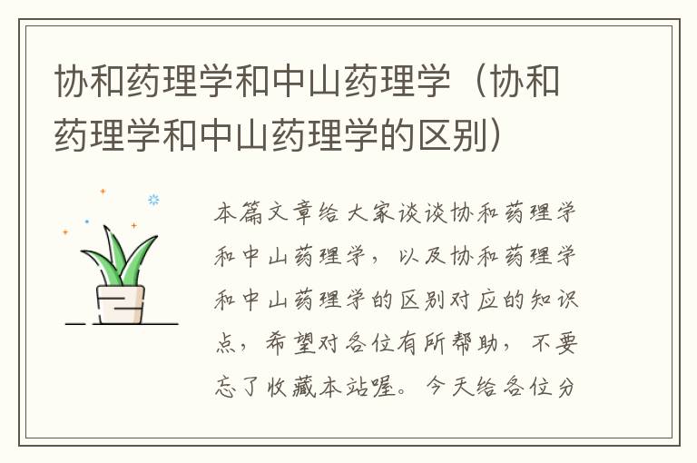 协和药理学和中山药理学（协和药理学和中山药理学的区别）