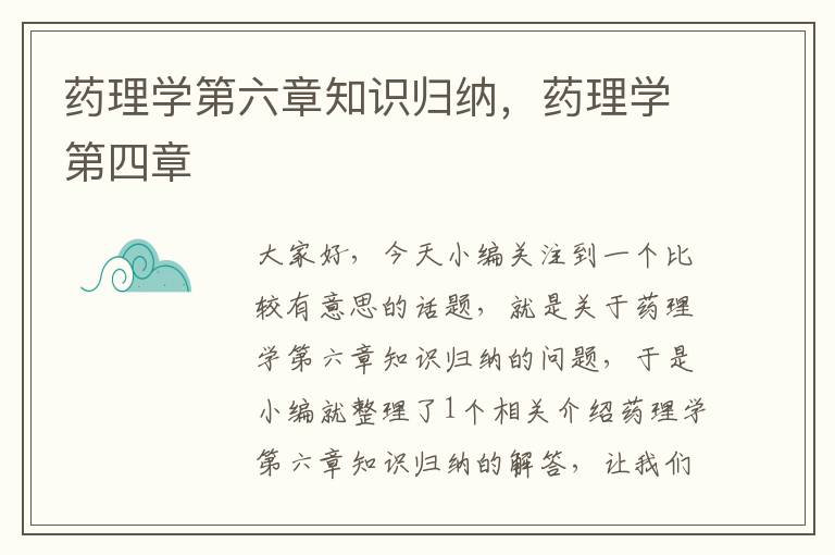 药理学第六章知识归纳，药理学第四章