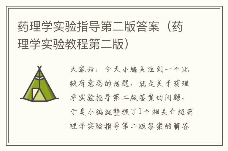 药理学实验指导第二版答案（药理学实验教程第二版）