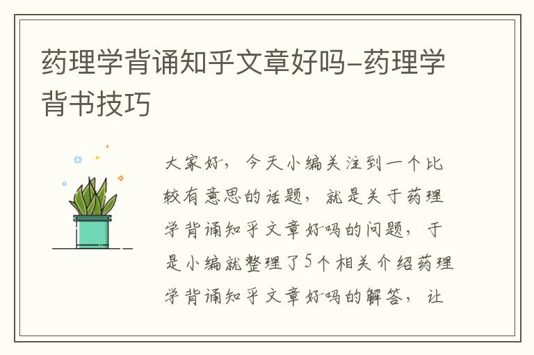 药理学背诵知乎文章好吗-药理学背书技巧