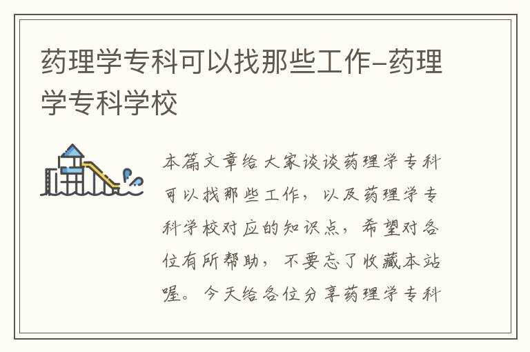 药理学专科可以找那些工作-药理学专科学校