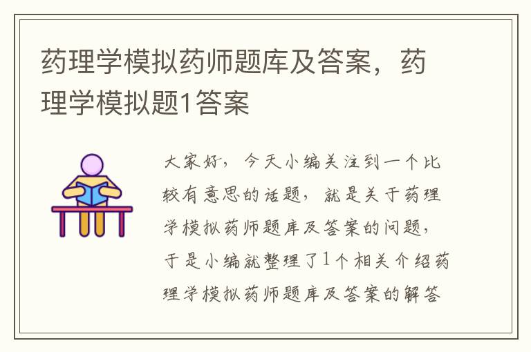 药理学模拟药师题库及答案，药理学模拟题1答案