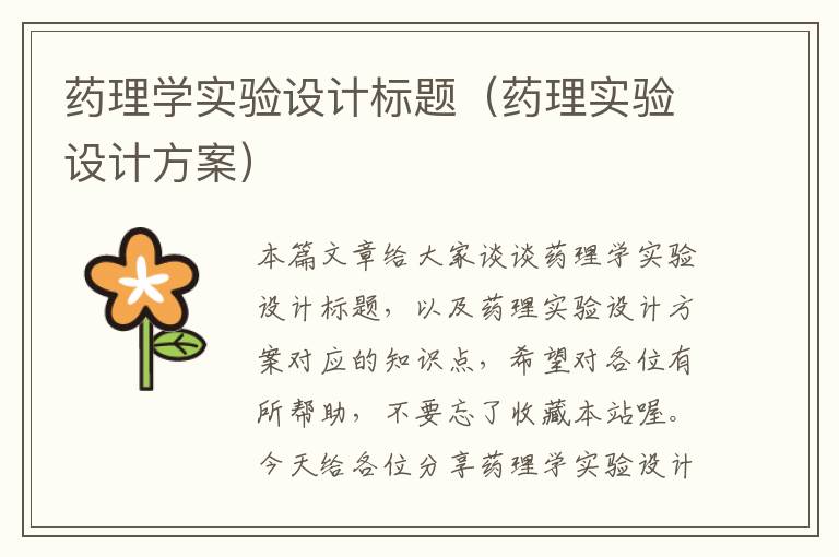 药理学实验设计标题（药理实验设计方案）