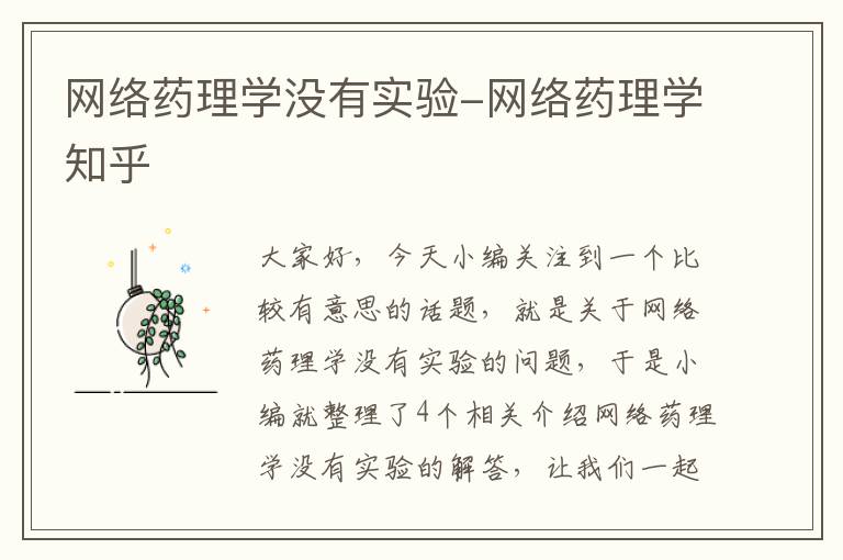 网络药理学没有实验-网络药理学知乎