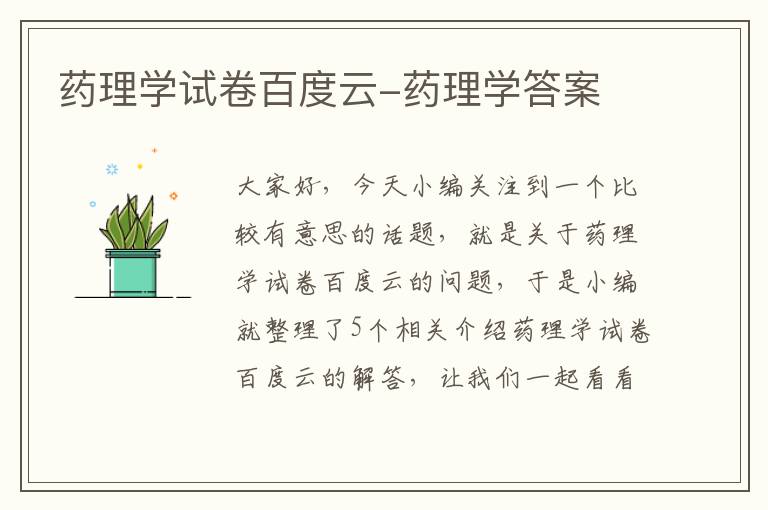 药理学试卷百度云-药理学答案