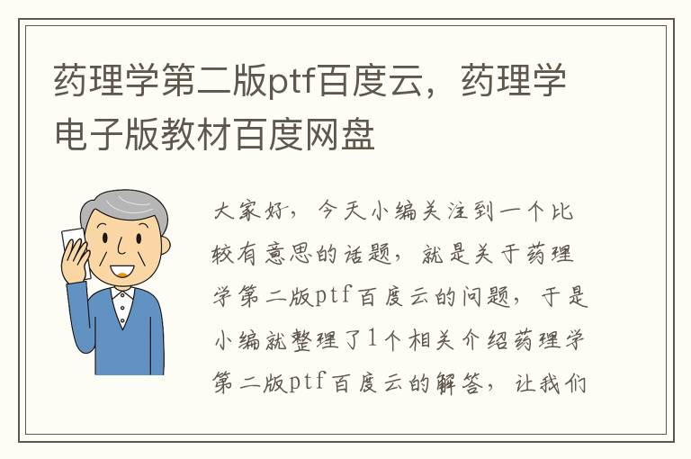 药理学第二版ptf百度云，药理学电子版教材百度网盘