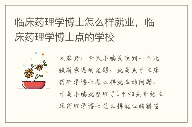 临床药理学博士怎么样就业，临床药理学博士点的学校