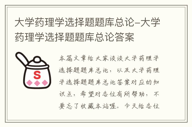 大学药理学选择题题库总论-大学药理学选择题题库总论答案